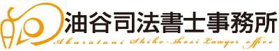 油谷司法書士事務所